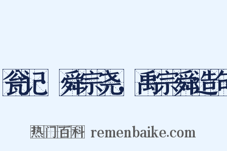 瓮记·舜宗尧，禹宗舜造句是什么意思的图片